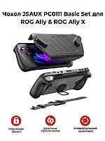 Чохол JSAUX PC0111 Basic Set для ROG Ally & ROG Ally X (Чорній).Хіт!