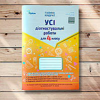 Усі діагностувальні роботи для 4 класу За програмою Шияна Р. Авт: Кіндрат Г. Вид: Оріон