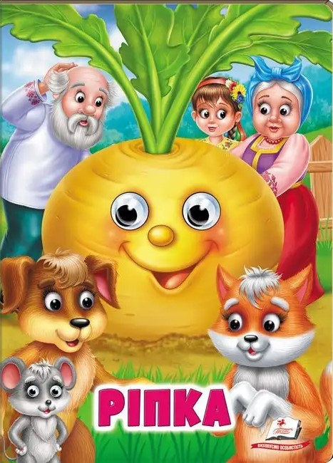 Книжка з оченятами Ріпка. Казкові герої оживають на сторінках (Пегас)