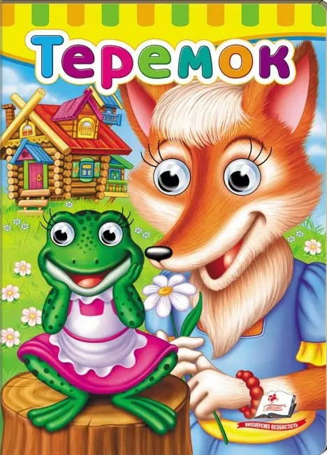 Книжка з оченятами. Теремок (Пегас)