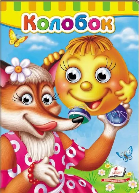 Книжка з оченятами. Колобок (Пегас), фото 1