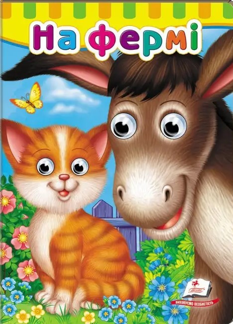 Книжка з оченятами. На фермі (Пегас), фото 1
