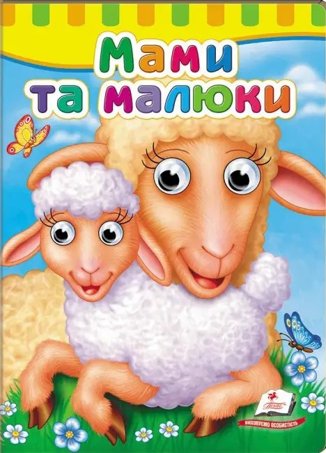 Книжка з оченятами. Мами та малюки (Пегас)