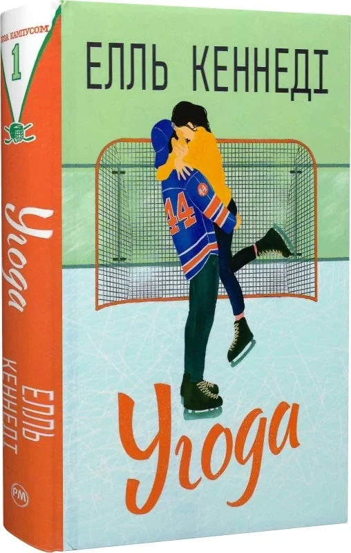 Книга Угода. Елль Кеннеді