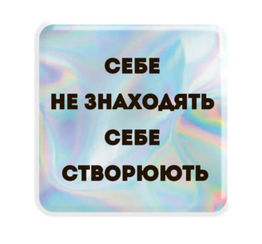 3D-стікер Hologram Motivation