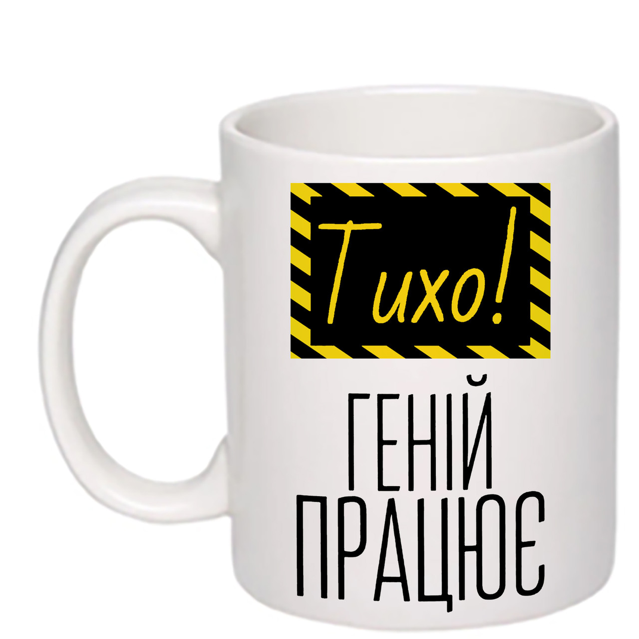 Чашка з друком "Тихо! Геній працює" 330 мл (колір білий) (24301)