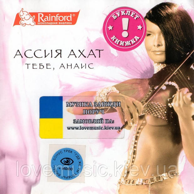 Музичне сд диск АССІЯ АХАТ Тобі, Анаіс (2002) (audio cd)