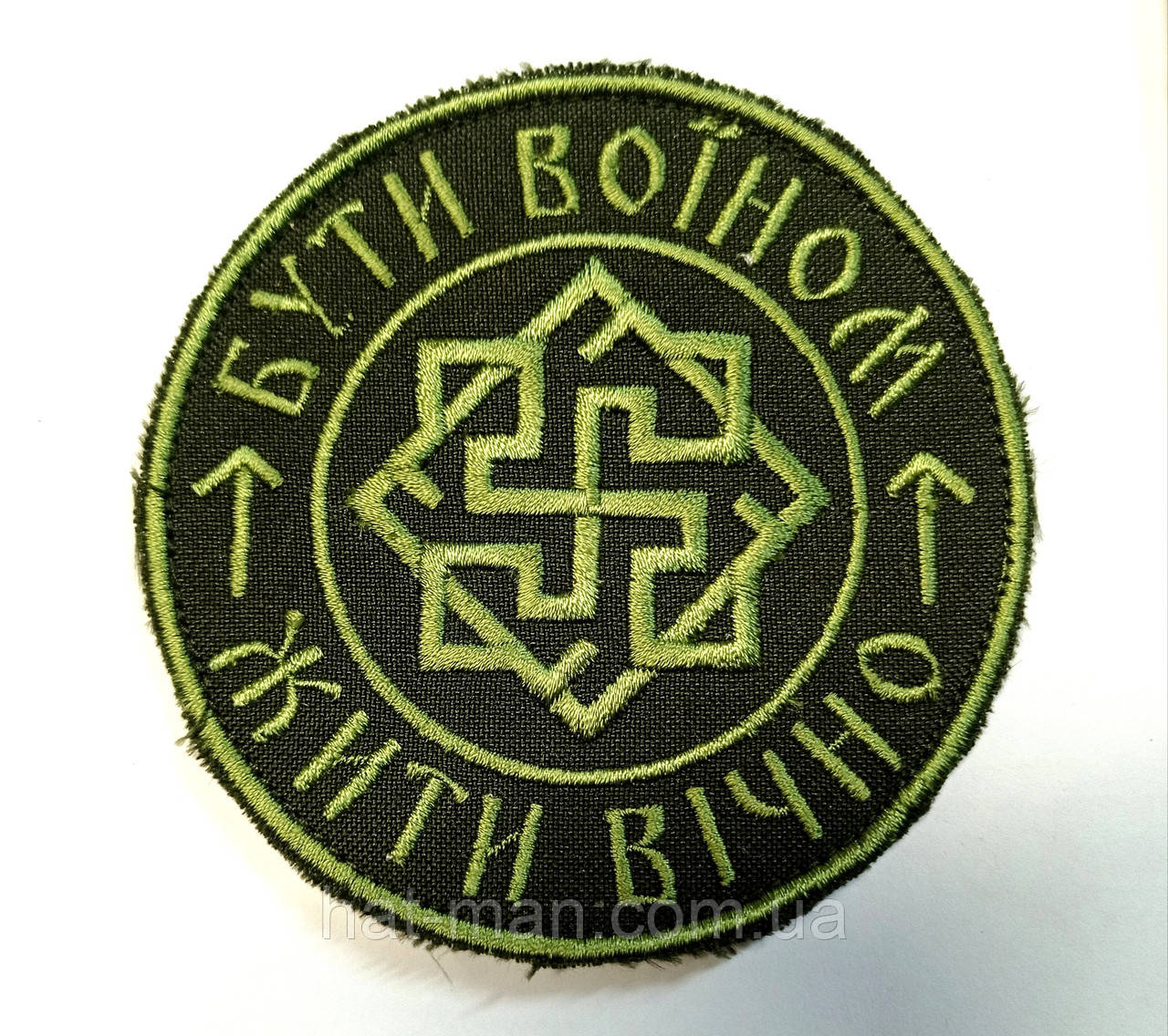 Шеврон "Бути воїном - жити вічно"