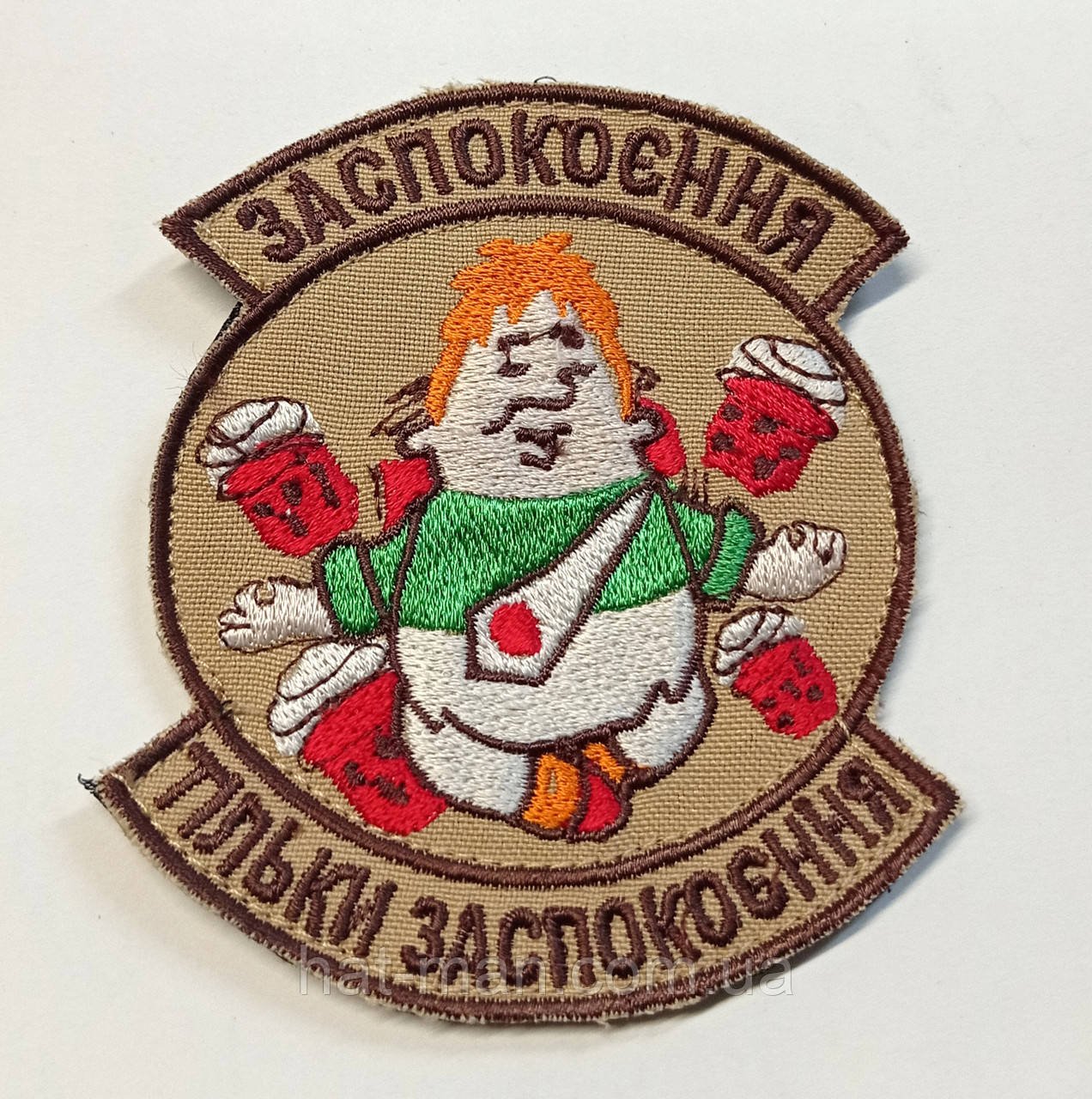Прикольний шеврон "Карлсон - Заспокоєння, тільки заспокоєння", фото 1