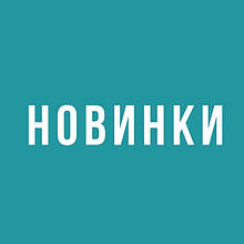 НОВИНКИ 