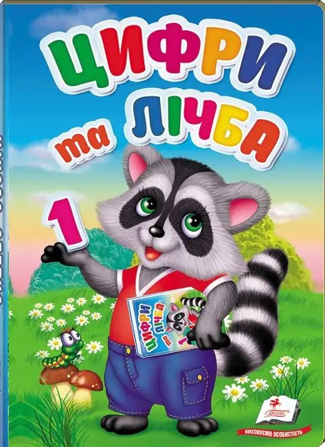 Цифри та лічба. Перші знання малюка (Пегас), фото 1