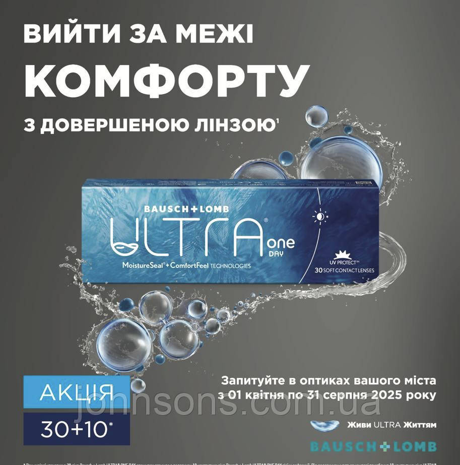 Bausch + Lomb ULTRA One Day| Одноденні Контактні лінзи ULTRA One Day|