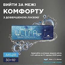 Bausch + Lomb ULTRA One Day| Одноденні Контактні лінзи ULTRA One Day|