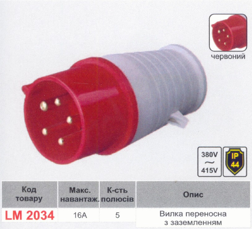 ВП 5/16 Вилки переносні LM2034 (арт. LM2034), фото 1