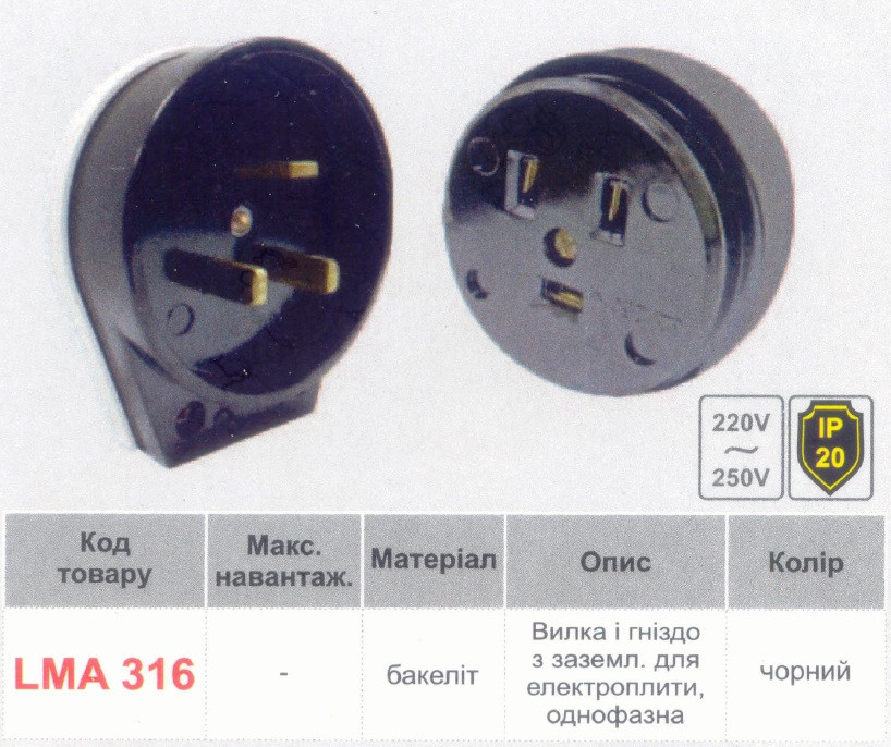 Вилка + гніздо для електроплит однофазна с/з (чорний бакеліт) Lemanso LMA316 (арт. LMA316), фото 1