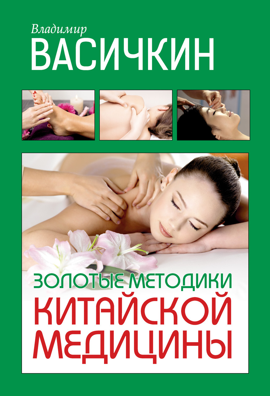 Золоті методики китайської медицини. Володимир Васічкін