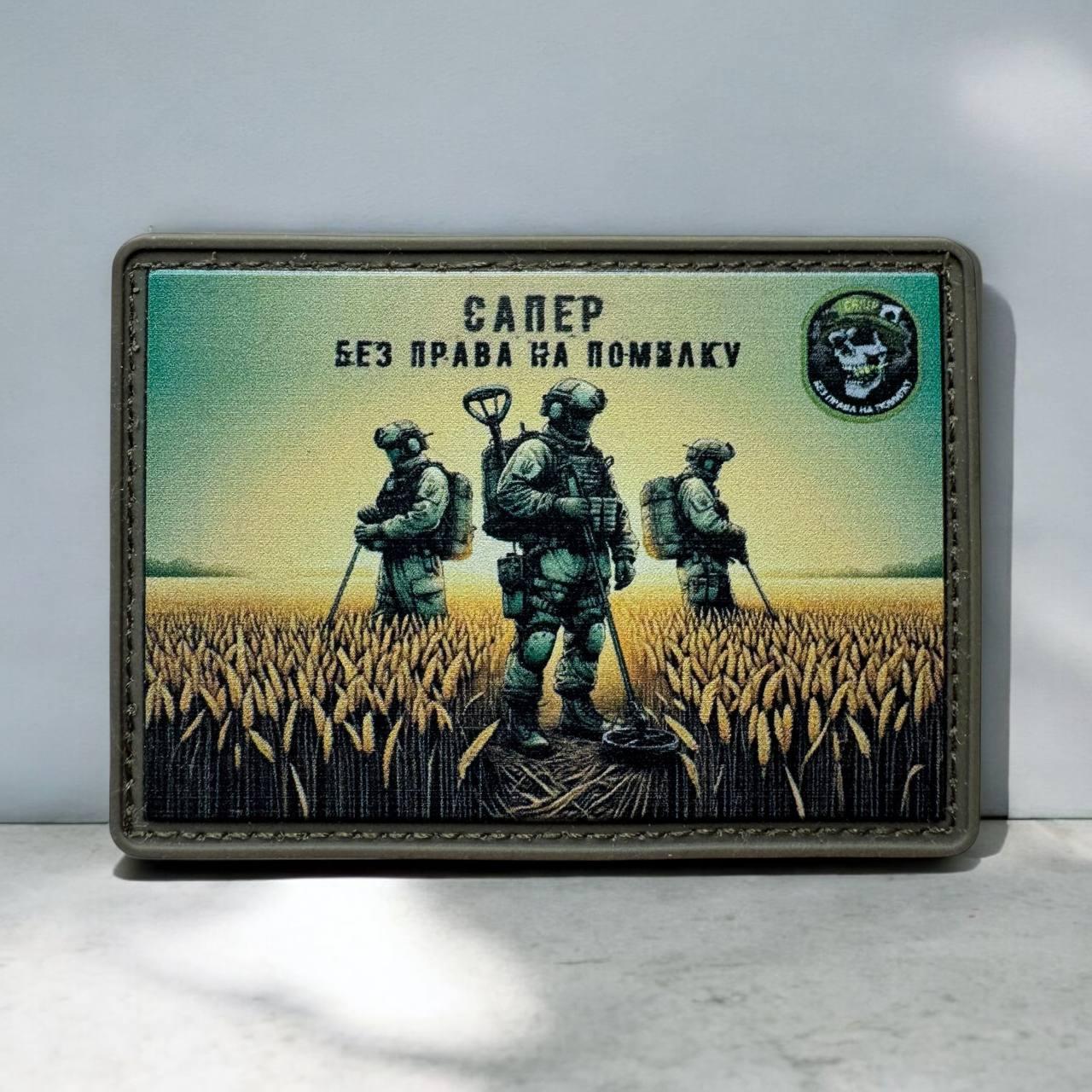 Шеврон сапер без права на помилку пвх