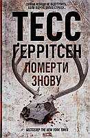 Померти знову. Тесс Ґерритсен