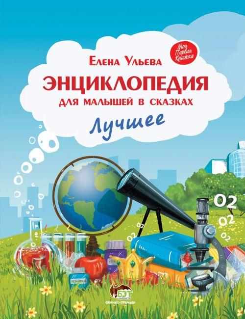 Книга Енциклопедія для малюків у казках. Найкраще. ПЕТ (9789669253422) (російською мовою)
