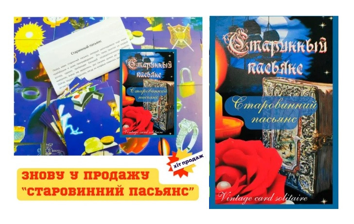 Старовинний пасьянс українською ( 20 карток, 6 х 6 см ), фото 1