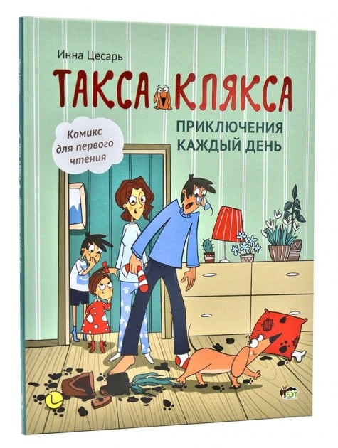 Книга Такса Клякса / Інна Цесар. Серія - Комікс для першого читання. ПЕТ (9789669254139) (російською мовою)