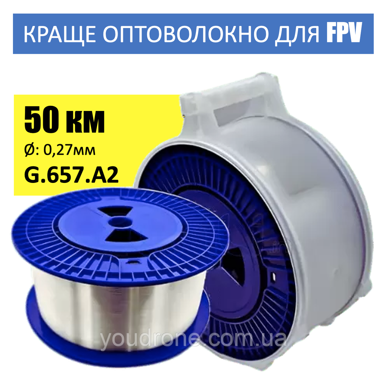 Оптоволоконний кабель G.657.A2 в бобіні 50 км (0.27 мм), одномодове оптоволокно для FPV дронів. КРАЩЕ ОПТОВОЛОКНО НА РИНКУ!