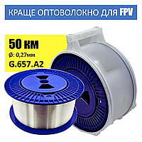 Оптоволоконний кабель G.657.A2 в бобіні 50 км (0.27 мм), одномодове оптоволокно для FPV дронів. КРАЩЕ ОПТОВОЛОКНО НА РИНКУ!