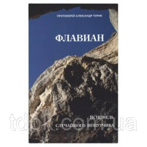 Флавіан. Сповідь випадкового попутника., фото 1