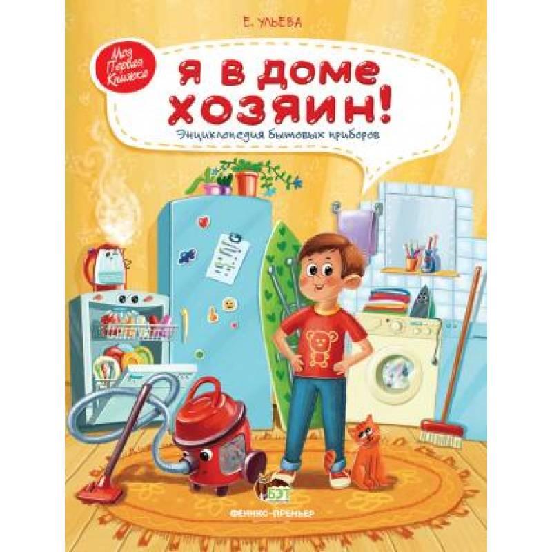 Книга Я в домі господар! Енциклопедія побутових приладів. ПЕТ (9789669252463) (на російській мові)