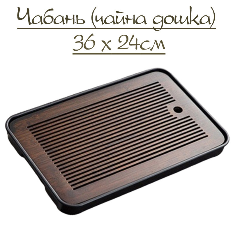 Чабань (чайна дошка) бамбукова темна 36х24см