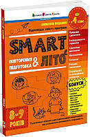 SMARTліто. Іду у 4 клас. Оновлене видання