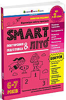 SMARTліто. Іду у 2 клас. Оновлене видання