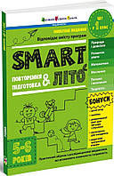SMARTліто. Іду у 1 клас. Оновлене видання