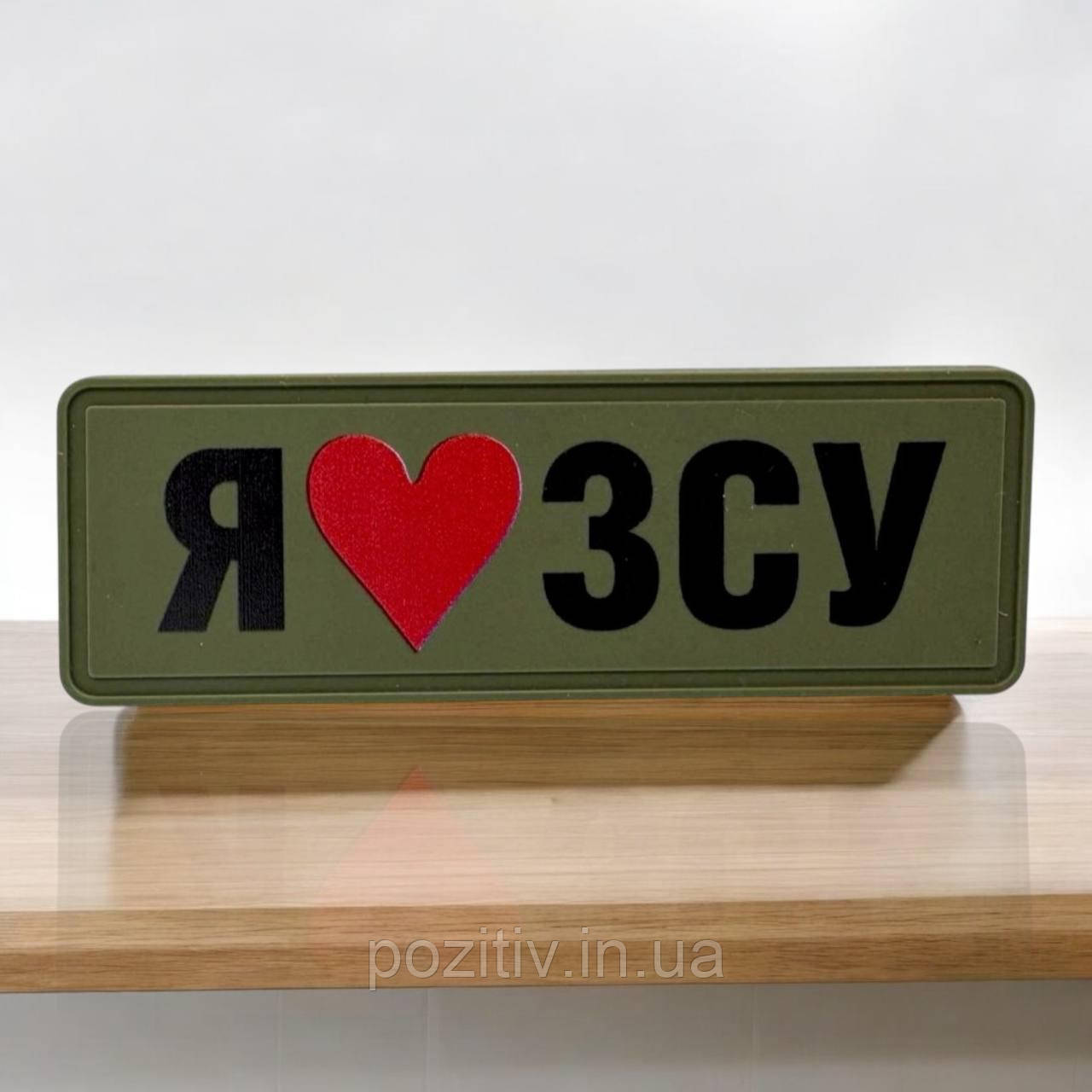 Шеврон на липучці Я люблю ЗСУ пвх, фото 1