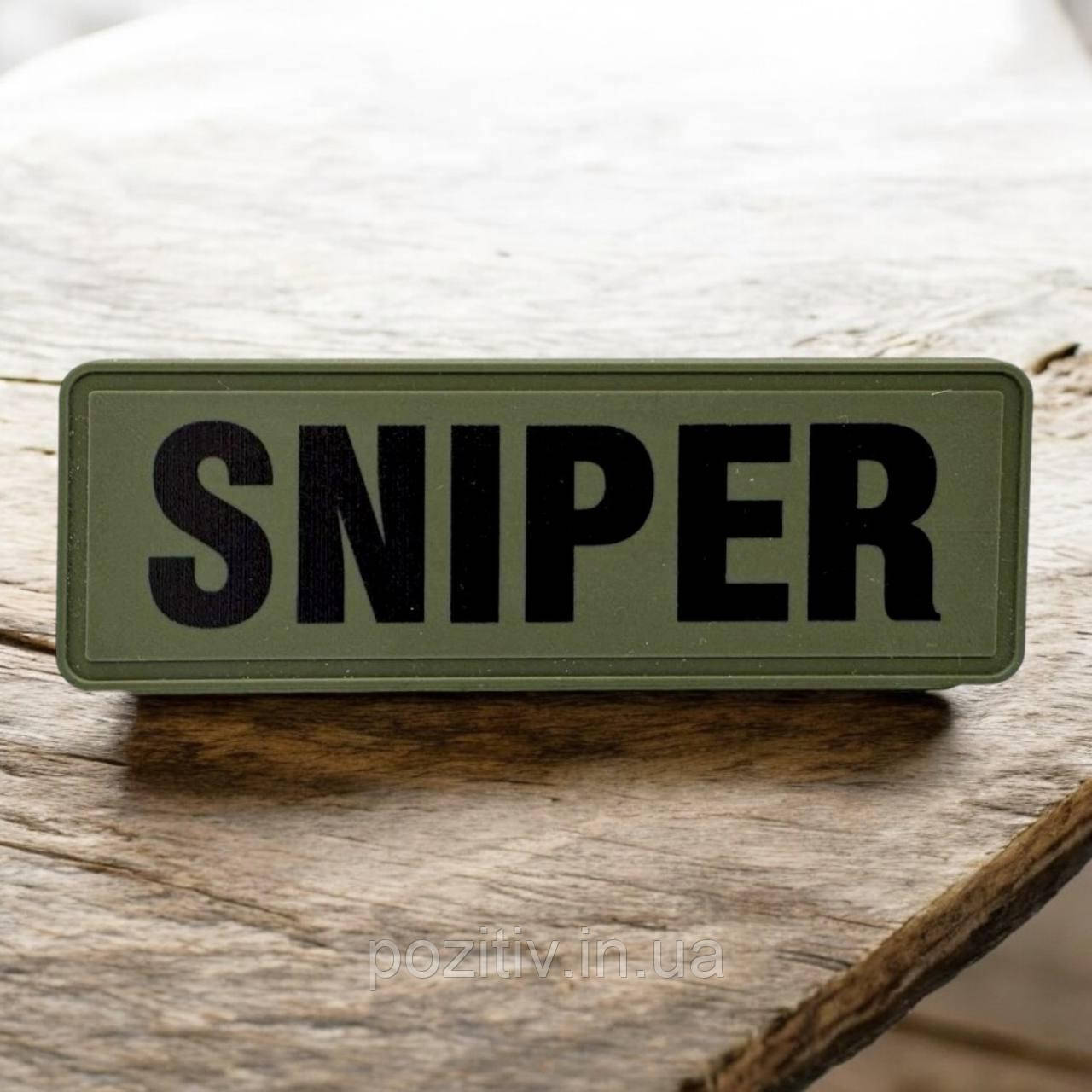 Шеврон Снайпер на липучці ПВХ, фото 1