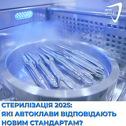 Стерилізація 2025: які автоклави відповідають новим стандартам?