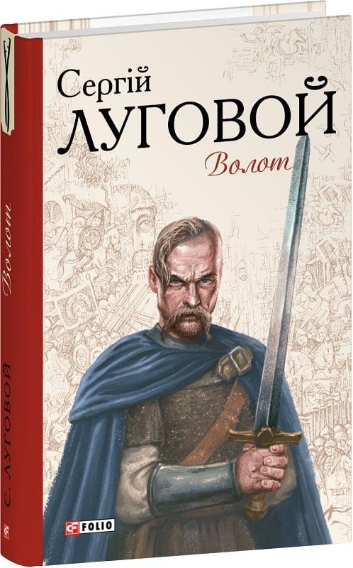Книга Волот. Сергій Луговой, фото 1