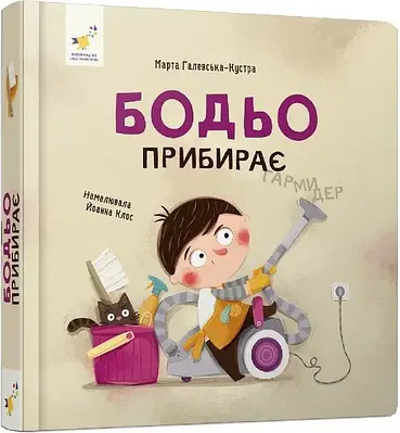 Книга Бодьо прибирає. Марта Галевська-Кустра