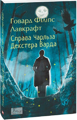 Книга Справа Чарльза Декстера Варда. Говард Філіпс Лавкрафт