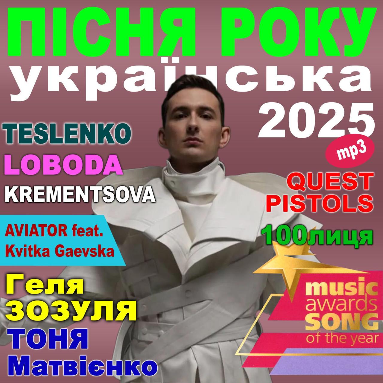 ПІСНЯ РОКУ – 2025 українська [CD/mp3]