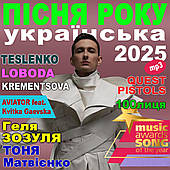 ПІСНЯ РОКУ – 2025 українська [CD/mp3]