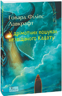 Книга У дрімотних пошуках незвіданого Кадату. Говард Філіпс Лавкрафт