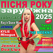 ПІСНЯ РОКУ – 2025 зарубіжна [CD/mp3]