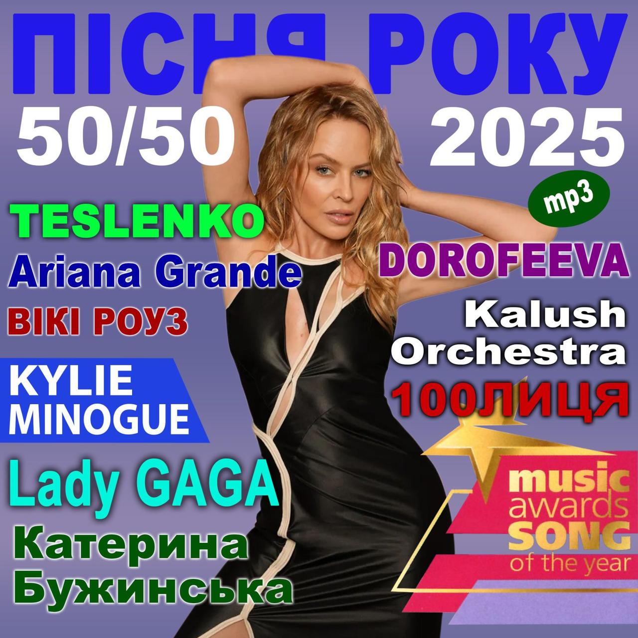 ПІСНЯ РОКУ – 2025 50х50 [CD/mp3]