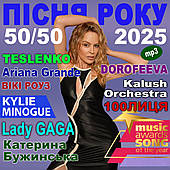 ПІСНЯ РОКУ – 2025 50х50 [CD/mp3]