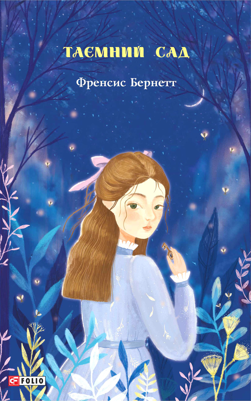 Книга Таємний сад. Френсіс Бернетт