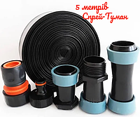 Набор для спрей полива "Туман 5м". Комплект для полива "Туман".