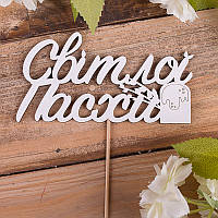 Топер пасхальний "Світлої Пасхи" білого кольору (1 шт)