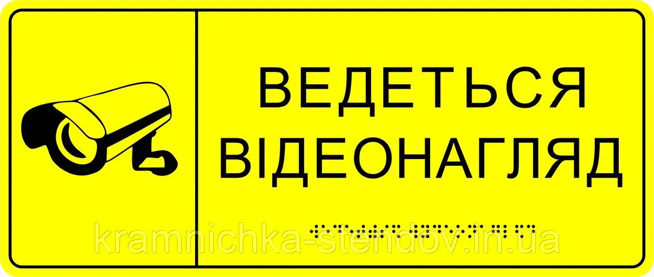 Тактильна табличка кабінетна шрифт Брайля:« Ведеться відеоспостереження», фото 1