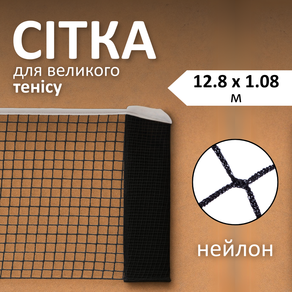 Сітка для тенісу, тенісна сітка для великого тенісу, сітка для гри у великий теніс (0049)